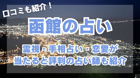 函館 占い|函館の当たる占い17選！占い師・占い館など【2023年最新版】